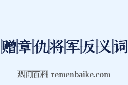 赠章仇将军反义词是什么意思的图片